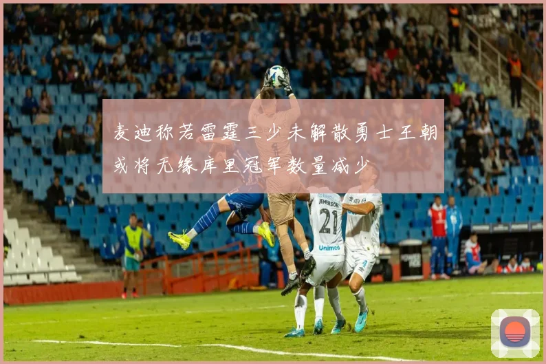 麦迪称若雷霆三少未解散勇士王朝或将无缘库里冠军数量减少