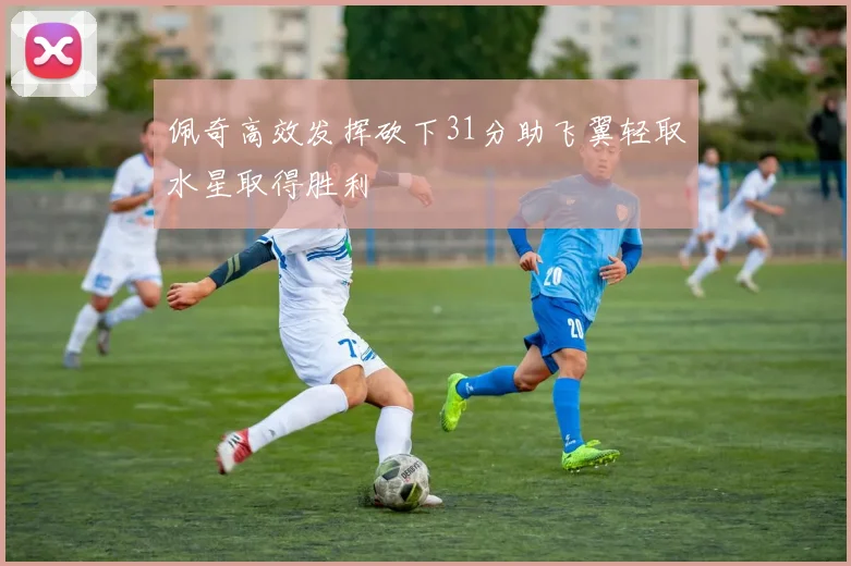 佩奇高效发挥砍下31分助飞翼轻取水星取得胜利