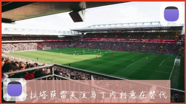 加拉塔萨雷关注马丁内利意在替代莱奥引援计划