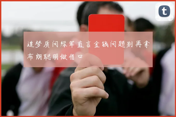 追梦质问绿军直言金钱问题别再拿布朗聪明做借口