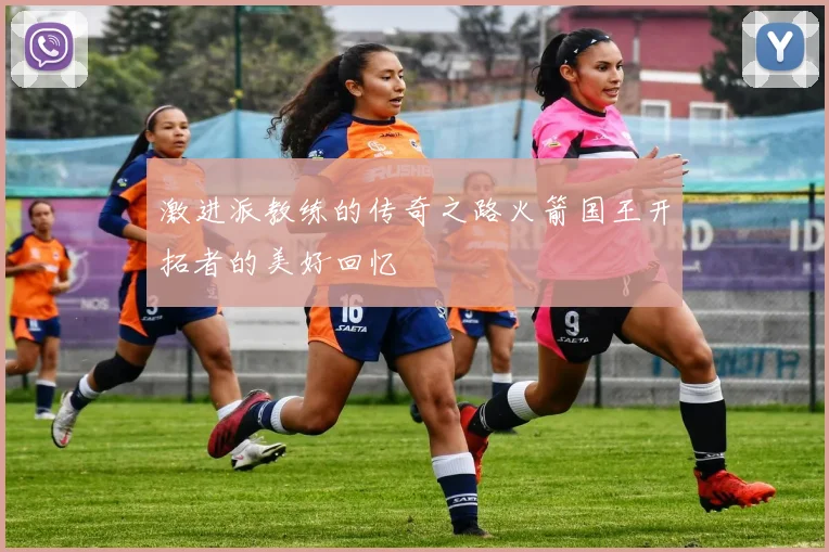 激进派教练的传奇之路火箭国王开拓者的美好回忆