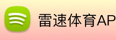 雷速体育APP logo